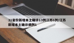 31省份新增本土确诊13例江苏6例/江苏新增本土确诊病例1