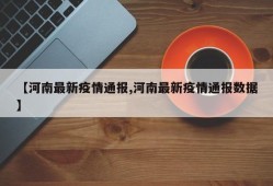 【河南最新疫情通报,河南最新疫情通报数据】