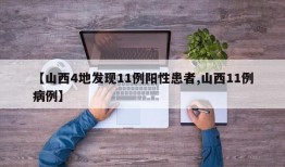 【山西4地发现11例阳性患者,山西11例病例】