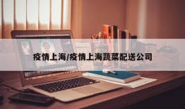 疫情上海/疫情上海蔬菜配送公司