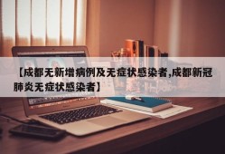 【成都无新增病例及无症状感染者,成都新冠肺炎无症状感染者】