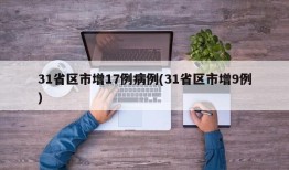 31省区市增17例病例(31省区市增9例)
