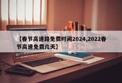 【春节高速路免费时间2024,2022春节高速免费几天】
