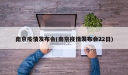 南京疫情发布会(南京疫情发布会22日)