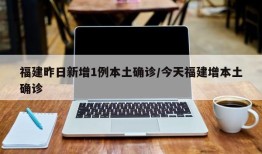 福建昨日新增1例本土确诊/今天福建增本土确诊