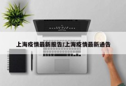 上海疫情最新报告/上海疫情最新通告