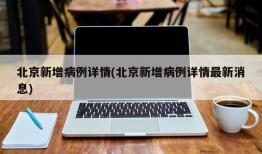 北京新增病例详情(北京新增病例详情最新消息)