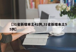 【31省新增本土42例,31省新增本土55例】