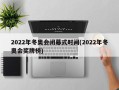 2022年冬奥会闭幕式时间(2022年冬奥会奖牌榜)