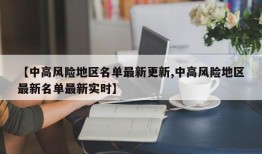 【中高风险地区名单最新更新,中高风险地区最新名单最新实时】