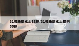 31省新增本土88例/31省新增本土病例55例