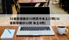31省新增确诊33例其中本土17例(31省新增确诊12例 本土4例)
