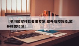 【多地放宽核检要求专家:提升防疫效能,放开核酸检测】