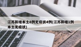 江苏新增本土8例无症状4例(江苏新增1例本土无症状)
