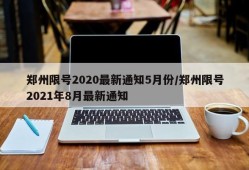 郑州限号2020最新通知5月份/郑州限号2021年8月最新通知