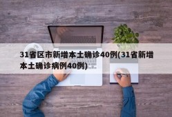 31省区市新增本土确诊40例(31省新增本土确诊病例40例)