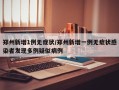 郑州新增1例无症状/郑州新增一例无症状感染者发现多例疑似病例