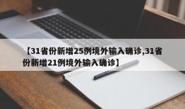 【31省份新增25例境外输入确诊,31省份新增21例境外输入确诊】