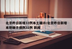 北京昨日新增33例本土确诊/北京昨日新增本地确诊病例31例 新闻