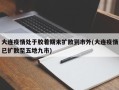 大连疫情处于胶着期未扩散到市外(大连疫情已扩散至五地九市)