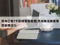 苏州已有7个区域发现疫情(苏州有没有疫情感染情况?)