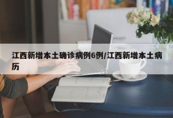 江西新增本土确诊病例6例/江西新增本土病历