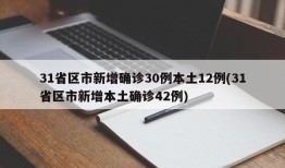 31省区市新增确诊30例本土12例(31省区市新增本土确诊42例)