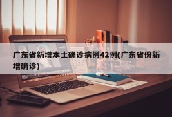 广东省新增本土确诊病例42例(广东省份新增确诊)