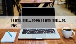 31省新增本土60例(31省新增本土61例p)
