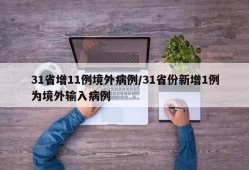31省增11例境外病例/31省份新增1例为境外输入病例
