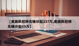 【美国新冠肺炎确诊超237万,美国新冠肺炎确诊超69万】