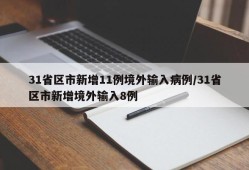 31省区市新增11例境外输入病例/31省区市新增境外输入8例
