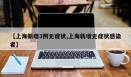 【上海新增3例无症状,上海新增无症状感染者】