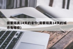 需要隔离14天的省份(需要隔离14天的城市有哪些)