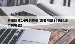 需要隔离14天的省份(需要隔离14天的城市有哪些)