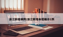 浙江新增病例/浙江新增本地确诊1例