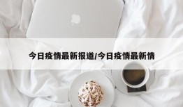 今日疫情最新报道/今日疫情最新情