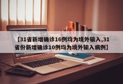 【31省新增确诊16例均为境外输入,31省份新增确诊10例均为境外输入病例】