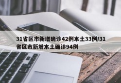 31省区市新增确诊42例本土33例/31省区市新增本土确诊94例