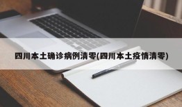 四川本土确诊病例清零(四川本土疫情清零)