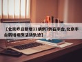 【北京昨日新增11病例7例在丰台,北京丰台新增病例活动轨迹】