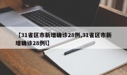 【31省区市新增确诊28例,31省区市新增确诊28例l】