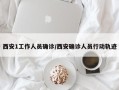 西安1工作人员确诊/西安确诊人员行动轨迹