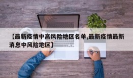 【最新疫情中高风险地区名单,最新疫情最新消息中风险地区】