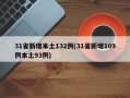 31省新增本土132例(31省新增109例本土93例)