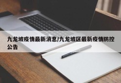 九龙坡疫情最新消息/九龙坡区最新疫情防控公告